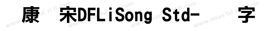 华康俪宋DFLiSong Std字体转换